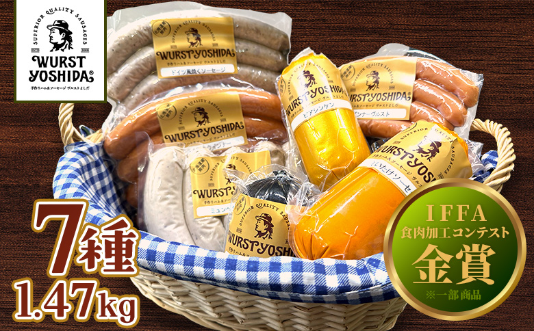 ヴルストよしだ メダル受賞 ソーセージ詰め合わせ セット ｜ オンライン 申請 ふるさと納税 北海道 新十津川 北海道産 ソーセージ ウインナー 詰め合わせ 高級 美味しい 肉 お肉 BBQ おつまみ お酒 贈り物 ギフト 新十津川町【1400801】