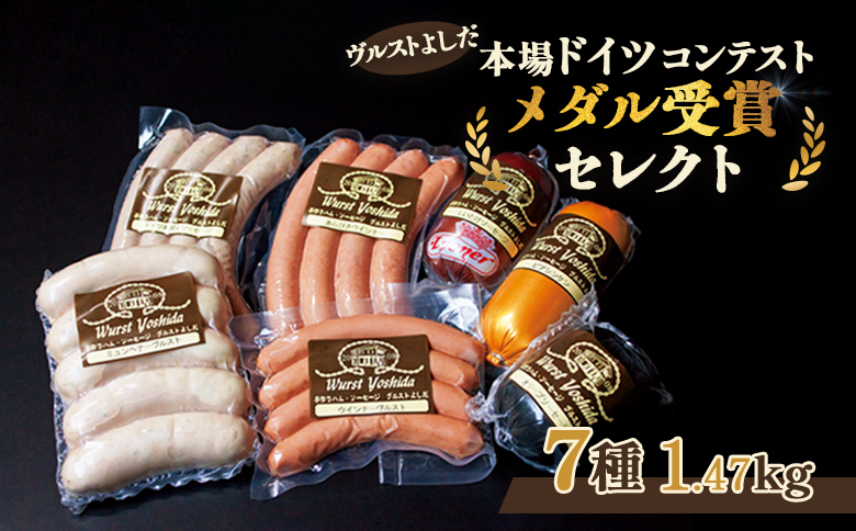 ヴルストよしだ メダル受賞 ソーセージ詰め合わせ セット ｜ オンライン 申請 ふるさと納税 北海道 新十津川 北海道産 ソーセージ ウインナー 詰め合わせ 高級 美味しい 肉 お肉 BBQ おつまみ お酒 贈り物 ギフト 新十津川町【1400801】