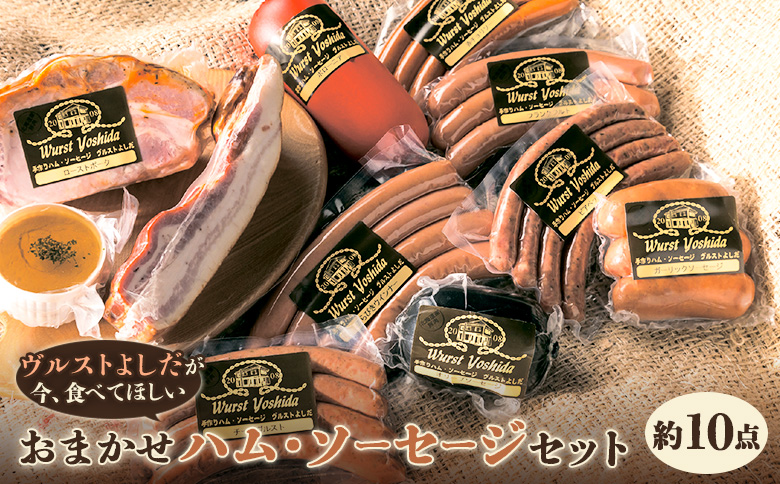 【ヴルストよしだが今、食べてほしい】おまかせハム・ソーセージセット | 北海道産 ソーセージ ハムソーセージ詰め合わせ セット ハム 詰め合わせ おつまみ 肉 お肉 高級 ギフト 贈り物 ヴルストよしだ オンライン申請 お取り寄せ 北海道 新十津川町 新十津川【1400902】