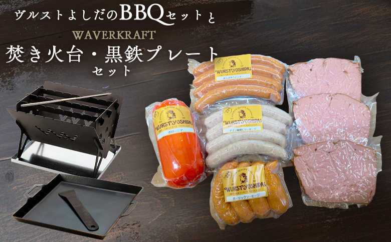 ヴルストよしだのBBQセットとWAVERKRAFT焚き火台・黒鉄プレートセット【1400702】