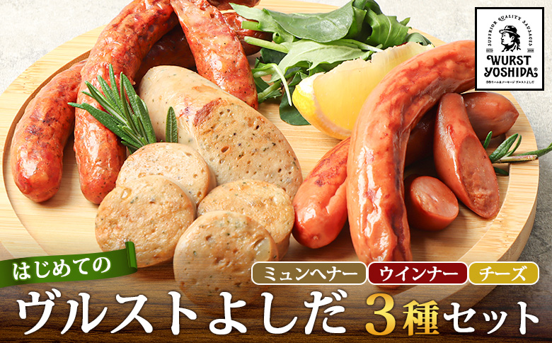 はじめてのヴルストよしだセット(ミュンへナーヴルスト、ウインナーヴルスト、チーズヴルスト)3種 520g | 北海道産 ソーセージ ソーセージ詰め合わせ セット 詰め合わせ おつまみ 肉 お肉 高級 ギフト 贈り物 ヴルストよしだ オンライン申請 お取り寄せ 北海道 新十津川町 新十津川[14010]