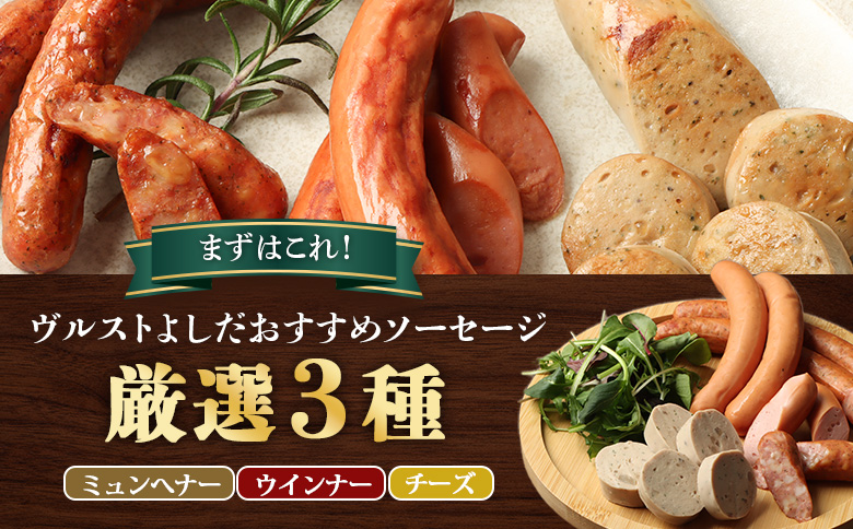 はじめてのヴルストよしだセット（ミュンへナーヴルスト、ウインナーヴルスト、チーズヴルスト）3種 520g | 北海道産 ソーセージ ソーセージ詰め合わせ セット 詰め合わせ おつまみ 肉 お肉 高級 ギフト 贈り物 ヴルストよしだ オンライン申請 お取り寄せ 北海道 新十津川町 新十津川【14010】
