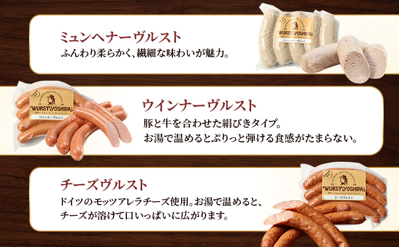 はじめてのヴルストよしだセット（ミュンへナーヴルスト、ウインナーヴルスト、チーズヴルスト）3種 520g | 北海道産 ソーセージ ソーセージ詰め合わせ セット 詰め合わせ おつまみ 肉 お肉 高級 ギフト 贈り物 ヴルストよしだ オンライン申請 お取り寄せ 北海道 新十津川町 新十津川【14010】