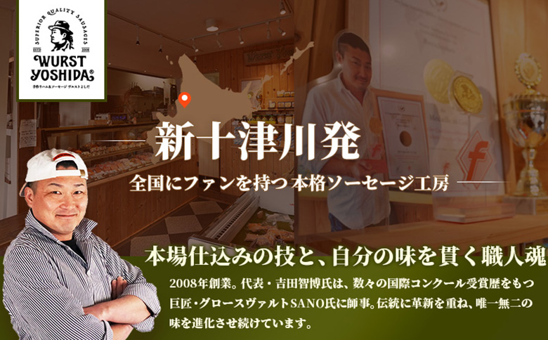 はじめてのヴルストよしだセット（ミュンへナーヴルスト、ウインナーヴルスト、チーズヴルスト）3種 520g | 北海道産 ソーセージ ソーセージ詰め合わせ セット 詰め合わせ おつまみ 肉 お肉 高級 ギフト 贈り物 ヴルストよしだ オンライン申請 お取り寄せ 北海道 新十津川町 新十津川【14010】