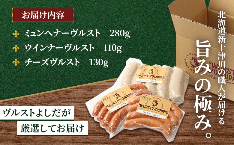 はじめてのヴルストよしだセット（ミュンへナーヴルスト、ウインナーヴルスト、チーズヴルスト）3種 520g | 北海道産 ソーセージ ソーセージ詰め合わせ セット 詰め合わせ おつまみ 肉 お肉 高級 ギフト 贈り物 ヴルストよしだ オンライン申請 お取り寄せ 北海道 新十津川町 新十津川【14010】