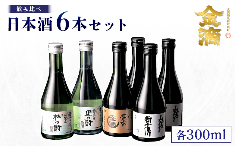 【金滴酒造】日本酒6本セット(各300ml) ｜ オンライン 申請 ふるさと納税 北海道 新十津川 日本酒 酒 お酒 地酒 日本酒セット 瓶 ミニボトル 詰め合わせ 飲み比べ ミニ ラベル 高級 和 ギフト 贈り物 プレゼント 新十津川町【1500302】