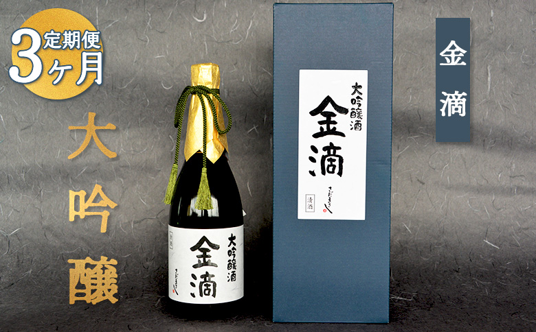 『定期便：全3回』【金滴酒造】日本酒 720ml ×全3種 ｜ オンライン 申請 ふるさと納税 北海道 新十津川 日本酒 酒 お酒 地酒 大吟醸酒 720ml 飲み比べ 飲み比べセット 定期 毎月 月替わり 瓶 ラベル 和 高級 ギフト 贈り物  新十津川町【1500602】
