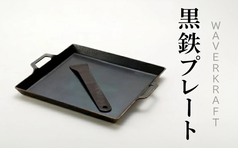 【アウトドア】 WAVERKRAFT 黒鉄プレート ｜ オンライン 申請 ふるさと納税 北海道 新十津川 鉄プレート プレート 鉄板 黒 焼肉 焼き肉 キャンプ ソロキャンプ アウトドア BBQ バーベキュー ジンギスカン 調理 新十津川町【1600101】