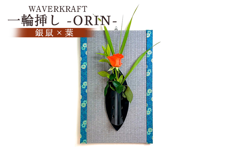 WAVERKRAFT　一輪挿し【ORIN】（銀鼠×葉）【1600401】