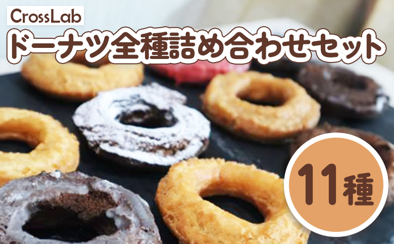 CrossLab ドーナツ 詰め合わせセット（11種） ｜ オンライン 申請 ふるさと納税 北海道 新十津川 どーなつ サクサク 冷凍ドーナツ オールドファッション おやつ 詰め合わせ お菓子 洋菓子 セット 子供 こども スイーツ 冷凍 新十津川町【1700101】
