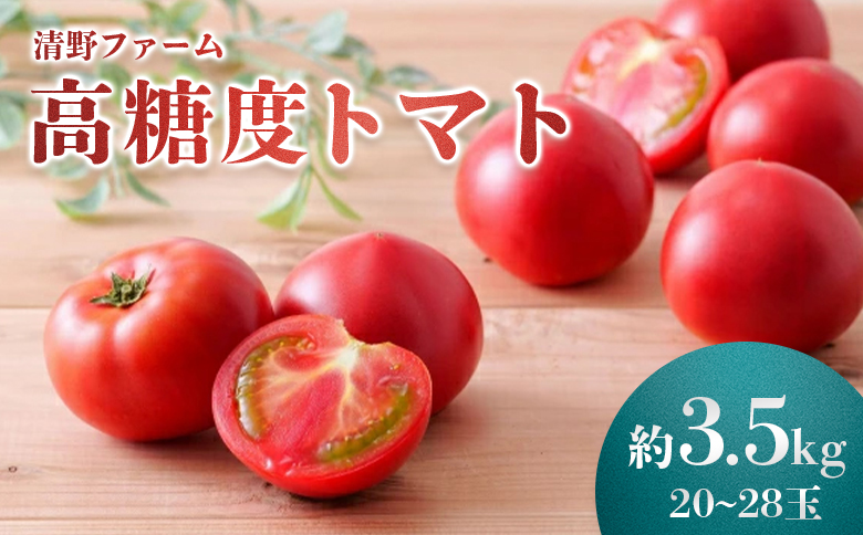 《先行受付》清野ファームの高糖度トマト 20～28玉（約3.5kg）【令和8年7月1日頃～8月31日頃発送】 ｜ オンライン 申請 ふるさと納税 北海道 新十津川 北海道産 トマト 甘い 高糖度 フルーツトマト 糖度高い 完熟 完熟トマト 大容量 野菜 やさい 新鮮 新十津川町【1800101】