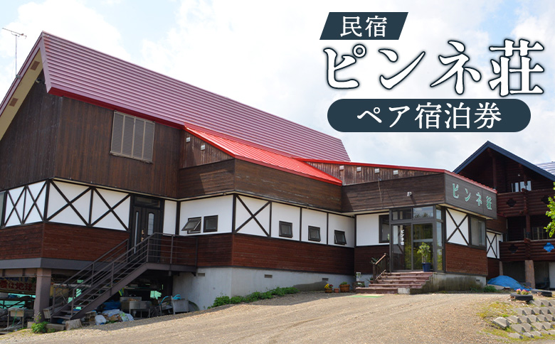民宿ピンネ荘 ペア宿泊券 ｜ オンライン 申請 ふるさと納税 北海道 新十津川 宿泊券 民宿 泊まり 2人 二人 券 ペア 旅行券 ペア旅行券 旅行 北海道旅行 宿泊 食事付き 食事付 食事付き宿泊券 新十津川町【1900101】