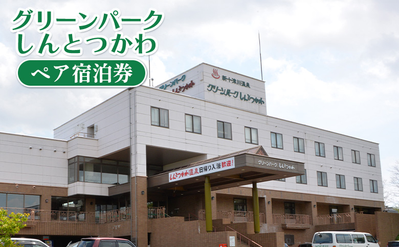 グリーンパークしんとつかわ ペア宿泊券 ｜ オンライン 申請 ふるさと納税 北海道 新十津川 宿泊券 泊まり 2人 二人 券 旅行券 旅行 北海道旅行 宿泊 温泉 天然温泉 温泉宿 食事付き 食事付き宿泊券 食事付 新十津川町【2000101】