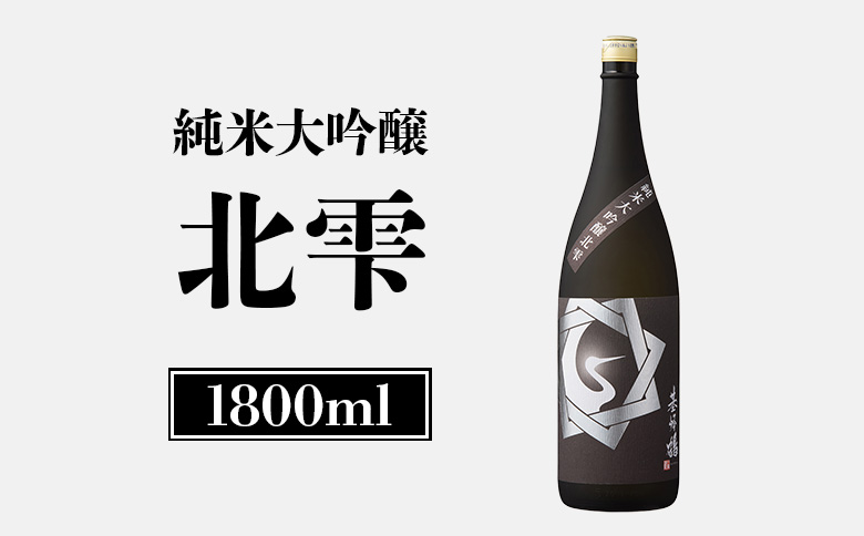 基峰鶴　純米大吟醸北雫　1.8L | オンライン申請 ふるさと納税 きたしずく 北雫 日本酒 お酒 ギフト プレゼント 祝い 乾杯 吟醸 大吟醸 純米酒 純米大吟醸 北雫 地酒 冷酒 銘酒 清酒 好適米 酒米 北海道 国産米 グルメ 新米 新酒 お取り寄せ ワンストップ マイページ 基山商店 新十津川 新十津川町【2600201】