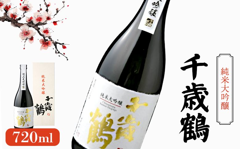 千歳鶴 純米大吟醸 《令和8年3月中旬以降発送予定》 ｜ ふるさと納税 北海道 新十津川 日本酒 酒 純米酒 大吟醸 酒米 国産米 北海道産米 贈り物 ギフト お取り寄せ ワンストップ マイページ 日本清酒株式会社 新十津川町【23003】