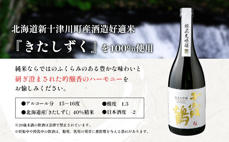 千歳鶴 純米大吟醸 《令和8年3月中旬以降発送予定》 ｜ ふるさと納税 北海道 新十津川 日本酒 酒 純米酒 大吟醸 酒米 国産米 北海道産米 贈り物 ギフト お取り寄せ ワンストップ マイページ 日本清酒株式会社 新十津川町【23003】