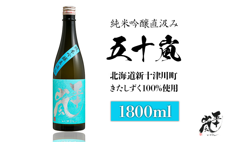 五十嵐 きたしずく 純米吟醸直汲み 1.8L | オンライン申請 ふるさと納税 きたしずく 北雫 日本酒 お酒 直汲み ギフト プレゼント 祝い 乾杯 吟醸 大吟醸 純米酒 純米大吟醸 北雫 地酒 冷酒 銘酒 清酒 好適米 酒米 北海道 国産米 グルメ 新米 新酒 お取り寄せ ワンストップ マイページ 五十嵐酒造 新十津川 新十津川町【2400101】