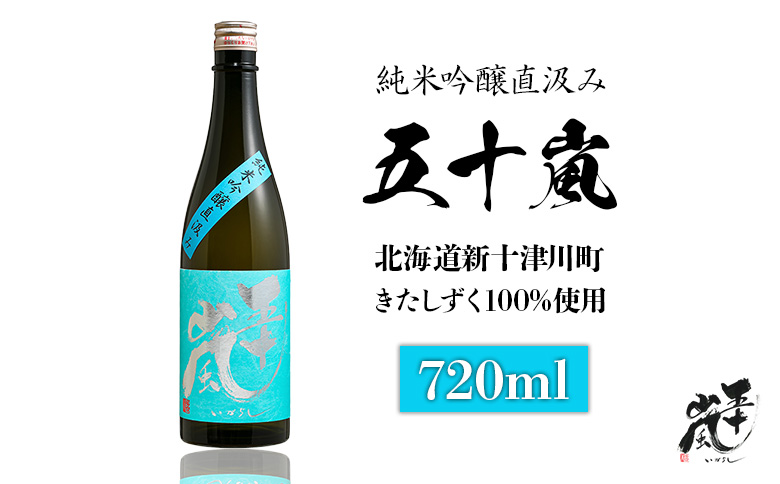 五十嵐 きたしずく 純米吟醸直汲み 720ml | 五十嵐酒造 きたしずく 日本酒 お酒 ギフト 祝い 乾杯 純米吟醸 北雫 地酒 冷酒 銘酒 清酒 好適米 酒米 国産米 グルメ 新米 新酒 北海道 新十津川町 新十津川[24002]