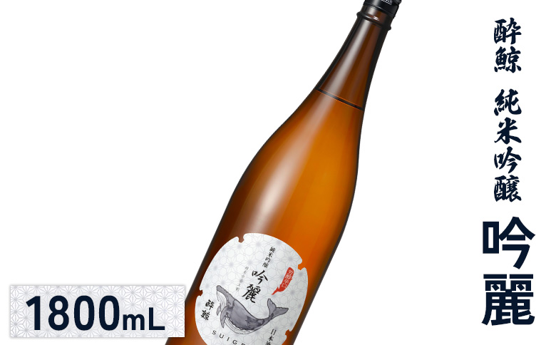 酔鯨 純米吟醸　吟麗 1800mL| オンライン申請 ふるさと納税 日本酒 お酒 ギフト プレゼント 祝い 乾杯 純米吟醸酒 吟醸酒 地酒 冷酒 銘酒 清酒 好適米 酒米 吟風 北海道 国産米 お取り寄せ ワンストップ マイページ 酔鯨酒造 新十津川 新十津川町【25002】