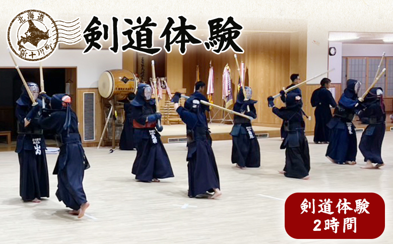 新十津川剣道体験 ｜ ふるさと納税 北海道 新十津川 剣道 KENDO 体験 体験型 竹刀 道場 稽古 素振り 礼儀作法 足さばき 構え 面 小手 胴 打ち ワンストップ マイページ 尚武館 新十津川町【28001】