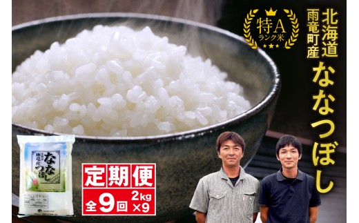【新米予約】令和８年産 【定期便全9回】 北海道産 ななつぼし 精米 定期便 2kg 9回 特A 雨竜町 お米 米 厳選 人気 令和8年産