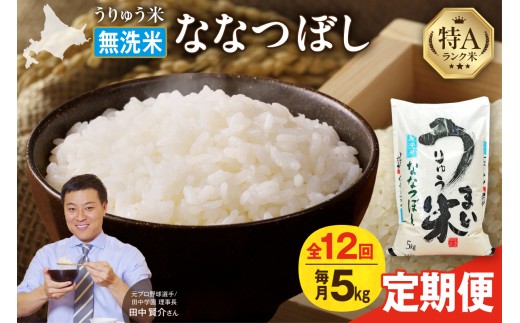 【新米予約】令和8年産【定期便全12回】うりゅう米 ななつぼし 無洗米 5kg（5kg×1袋）毎月1回お届け お米 米 ごはん ご飯 12ヶ月 連続お届け 定期便 特A 単一原料米 お弁当 国産 人気 おすすめ kome 雨竜町_R8U001-063
