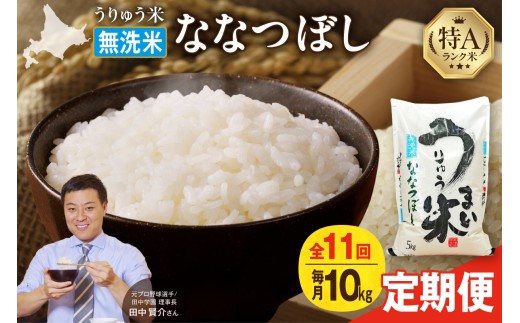 【新米予約】 令和8年産 【定期便全11回】 うりゅう米 ななつぼし 無洗米 10kg（5kg×2袋）毎月1回お届け お米 米 ごはん ご飯 11ヶ月 連続お届け 定期便 特A 単一原料米 お弁当 国産 人気 おすすめ kome 雨竜町 R8U001-075