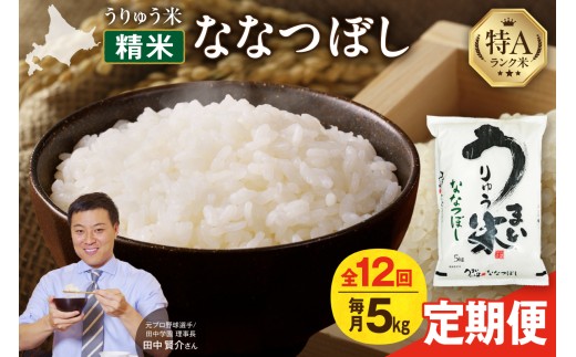 【新米予約】令和8年産【定期便全12回】うりゅう米 ななつぼし 5kg（5kg×1袋）毎月1回お届け お米 米 ごはん ご飯 12ヶ月 連続お届け 定期便 特A 単一原料米 お弁当 国産 人気 おすすめ kome 雨竜町_R8U001-037