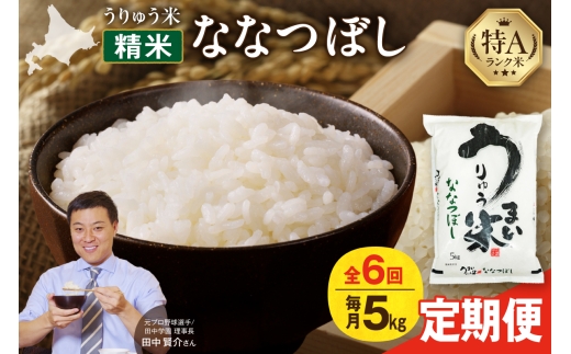 【新米予約】 令和8年産 【定期便全6回】 うりゅう米 ななつぼし 5kg（5kg×1袋）毎月1回お届け お米 米 ごはん ご飯 6ヶ月 連続お届け 定期便 特A 単一原料米 お弁当 国産 人気 おすすめ kome 雨竜町 R8U001-031