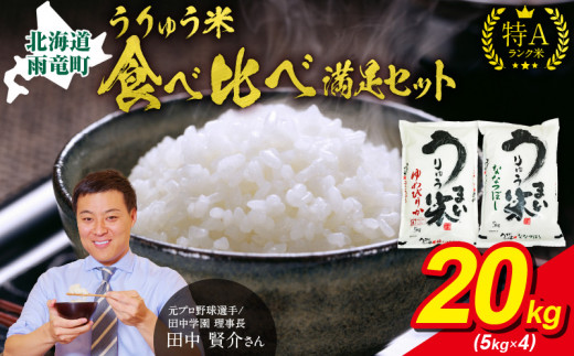 うりゅう米 食べ比べ 満足セット 「 ゆめぴりか 10kg（5kg×2袋）･ ななつぼし 10kg（5kg×2袋）」