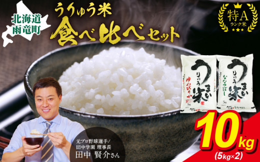 うりゅう米 食べ比べ セット 「 ゆめぴりか 5kg（5kg×1袋）･ ななつぼし 5kg（5kg×1袋）」