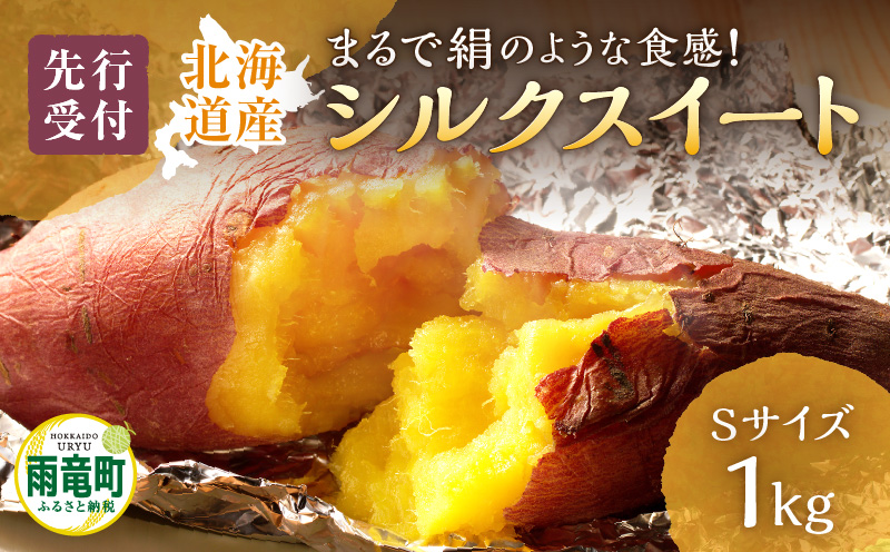 【数量限定】あま〜い畑スイーツ！北海道雨竜町産 さつまいも 「シルクスイート」 Sサイズ 1kg 小さめサイズ 産地直送 さつまいも サツマイモ 北海道 国産 おやつ お菓子作り 料理