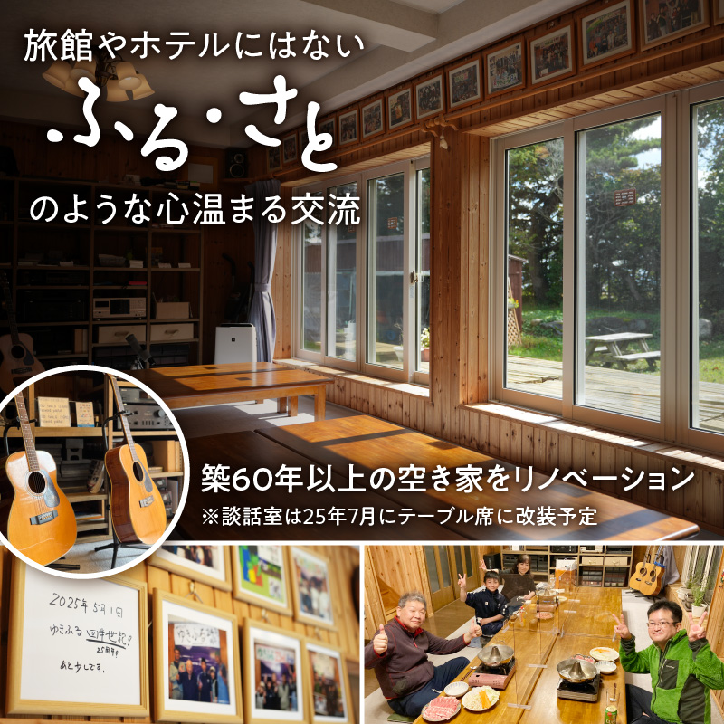 たびびとやど ゆき・ふる・さと宿泊券　1泊1名（素泊まり）