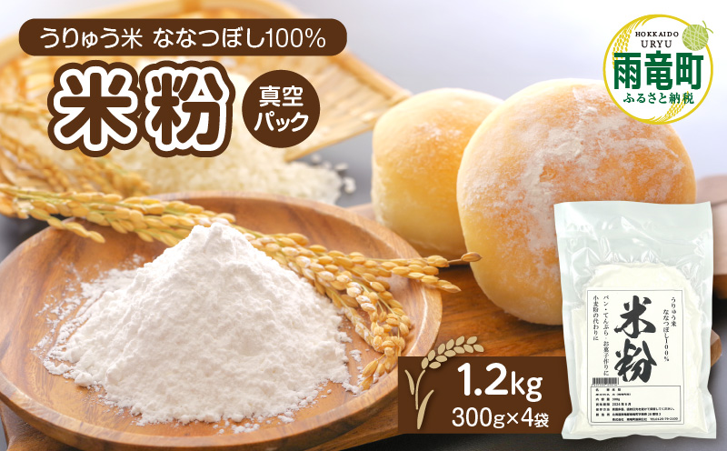 北海道 雨竜町産 うりゅう米 ななつぼし 米粉 1.2kg（300g×4袋）