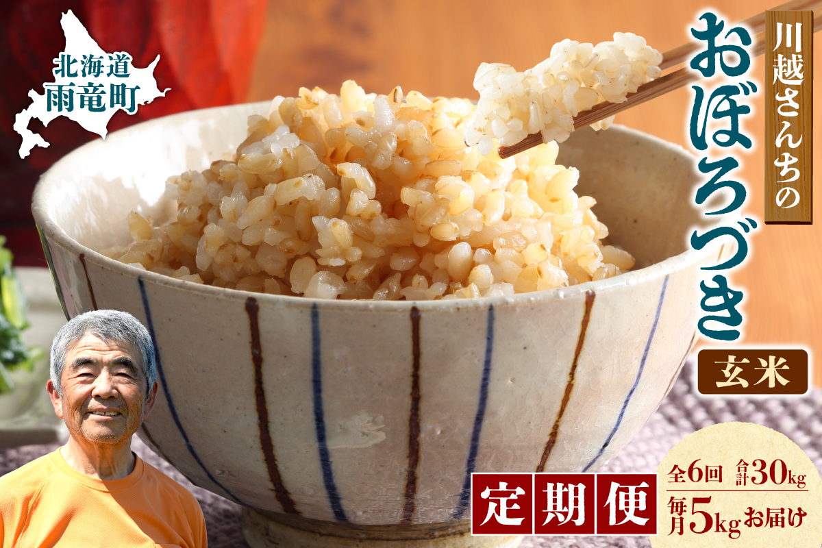 【定期便全6回】令和7年産 川越さんちの おぼろづき 玄米 5kg（5kg×1袋）毎月1回お届け 雨竜産 おぼろづき 玄米  定期便 5kg お米 おにぎり お弁当 お取り寄せ 北海道 雨竜町