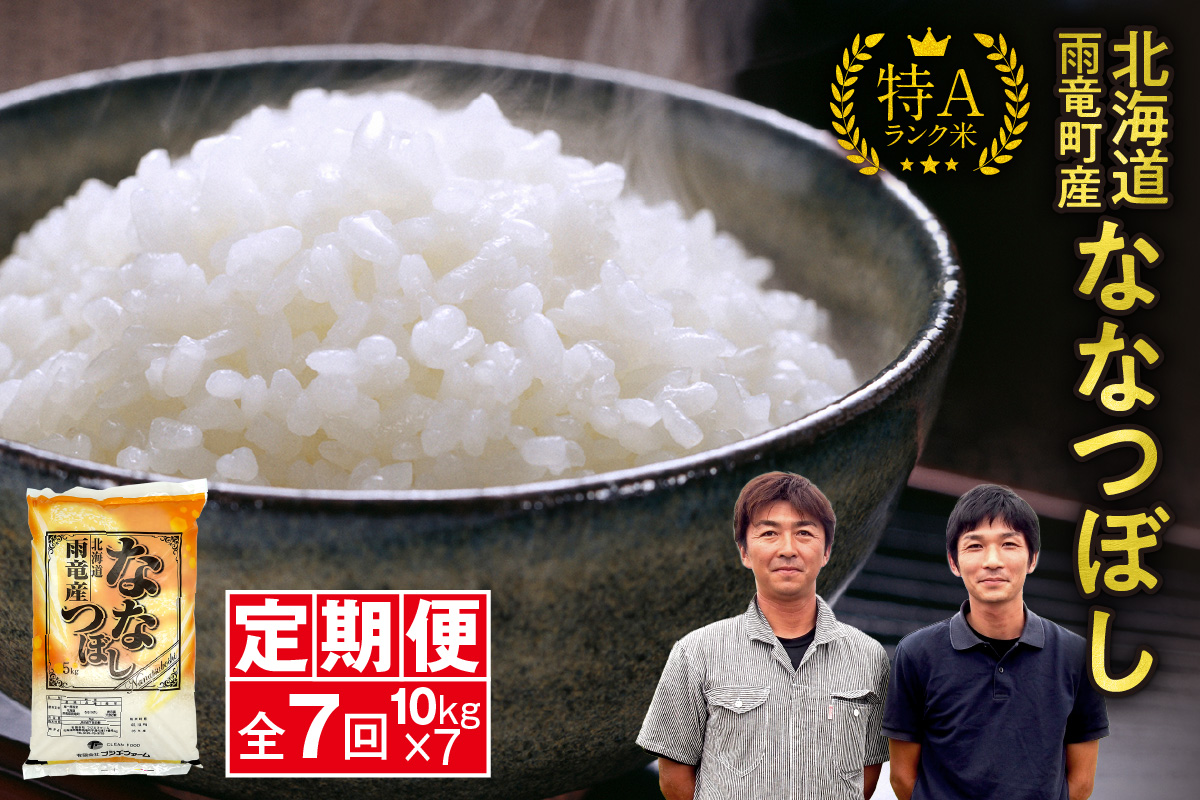 定期便 北海道産 ななつぼし 精米 定期便 10kg 7回 特A 雨竜町 お米 米 厳選 人気 令和7年産 新米