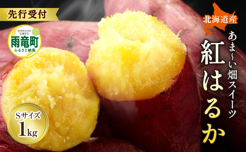【数量限定】なまら甘い！北海道雨竜町産 さつまいも 「紅はるか」 Sサイズ 1kg 小さめサイズ 産地直送 さつまいも サツマイモ 北海道 国産 おやつ お菓子作り 料理