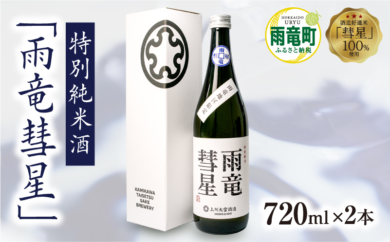 【数量限定】特別純米酒 「 雨竜彗星 」 720ml × 2本