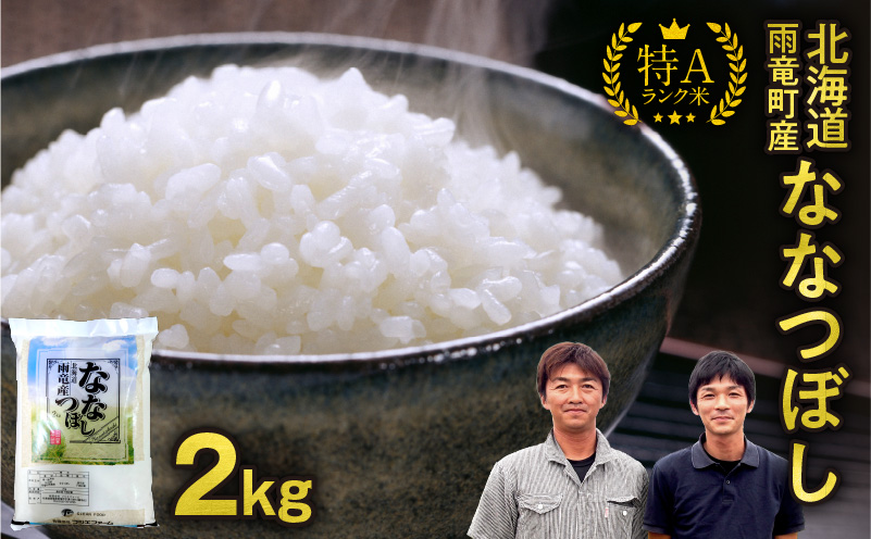 【11月後半発送】 令和8年産 ななつぼし 精米 2kg＜ フジエファーム ＞ 先行予約 新米 特A 雨竜町 お米 米 厳選 人気