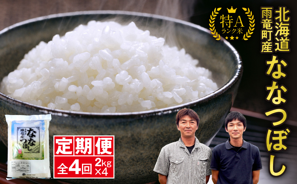 定期便 北海道産 ななつぼし 精米 定期便 2kg 4回 特A 雨竜町 お米 米 厳選 人気 令和7年産