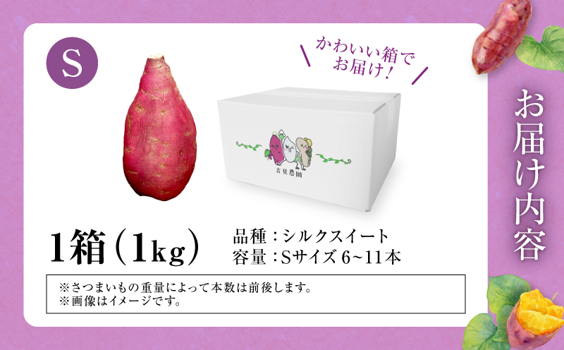 【数量限定】あま〜い畑スイーツ！北海道雨竜町産 さつまいも 「シルクスイート」 Sサイズ 1kg 小さめサイズ 産地直送 さつまいも サツマイモ 北海道 国産 おやつ お菓子作り 料理