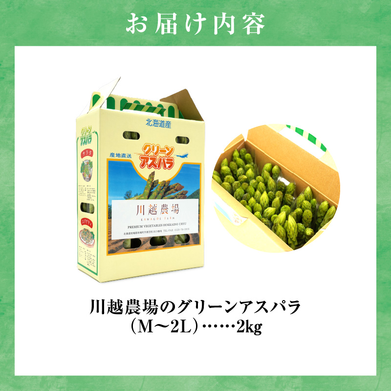 【先行受付】2026年発送 朝採りグリーンアスパラ  2kg＜ 川越農場 ＞野菜 春 夏 北海道アスパラ 雨竜町産 パスタ サラダ スープ 旬 やわ旨