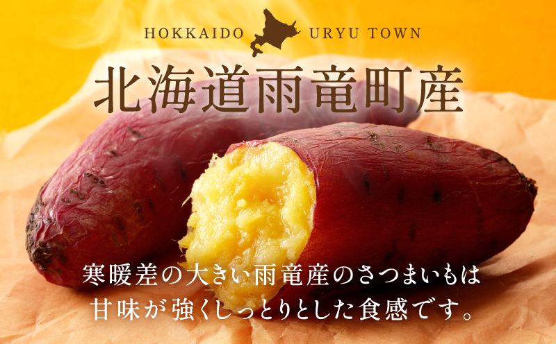 【数量限定】なまら甘い！北海道雨竜町産 さつまいも 「紅はるか」  Ｍ-Ｌサイズ 1kg 大きめサイズ 産地直送 さつまいも サツマイモ 北海道 国産 おやつ お菓子作り 料理