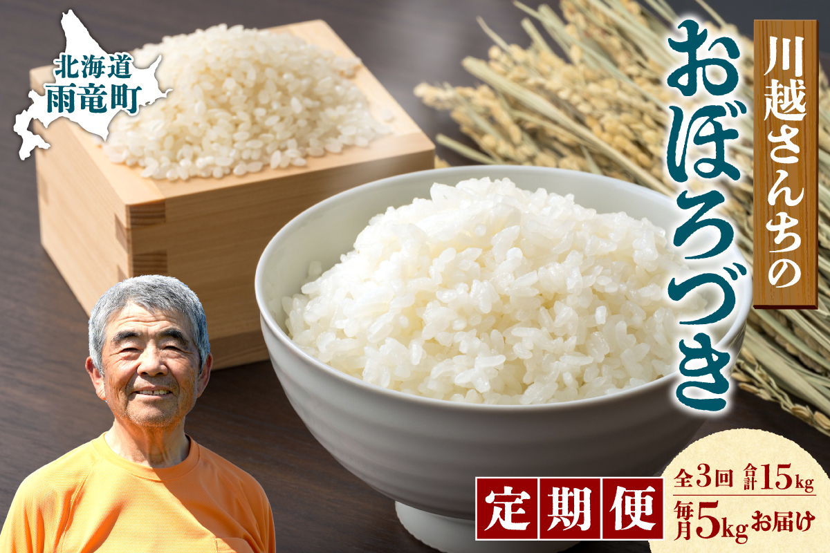 【定期便全3回】令和7年産 川越さんちの おぼろづき 5kg（5kg×1袋）毎月1回お届け 雨竜産