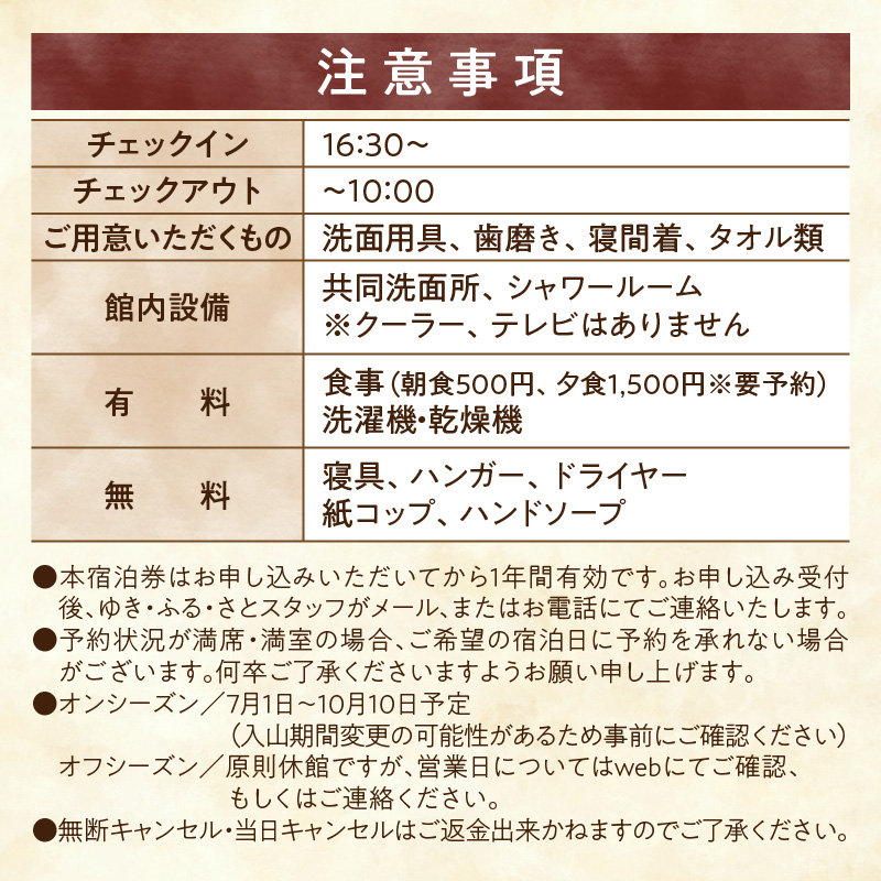 たびびとやど ゆき・ふる・さと宿泊券　1泊1名（素泊まり）