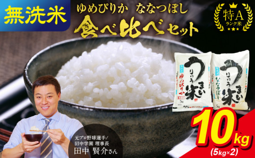 うりゅう米 食べ比べセット 無洗米 「 ゆめぴりか 5kg（5kg×1袋）･ ななつぼし 5kg（5kg×1袋）」