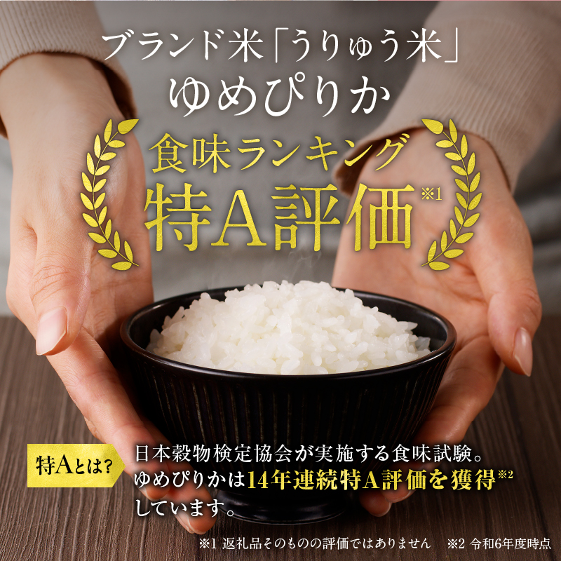 【7月配送】うりゅう米ゆめぴりか無洗米10kg（5kg×2袋）