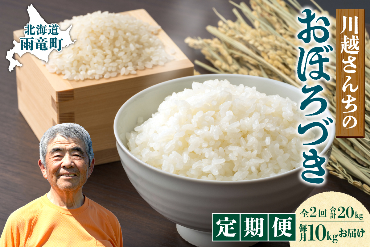 【定期便全2回】令和7年産 川越さんちの おぼろづき 10kg（5kg×2袋）毎月1回お届け 雨竜産