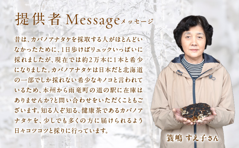 【数量限定】森のダイヤモンド「カバノアナタケ」150g