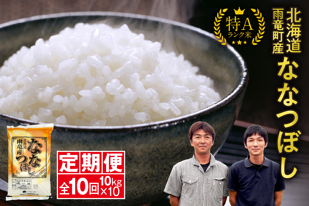 定期便 北海道産 ななつぼし 精米 定期便 10kg 10回 特A 雨竜町 お米 米 厳選 人気 令和7年産 新米